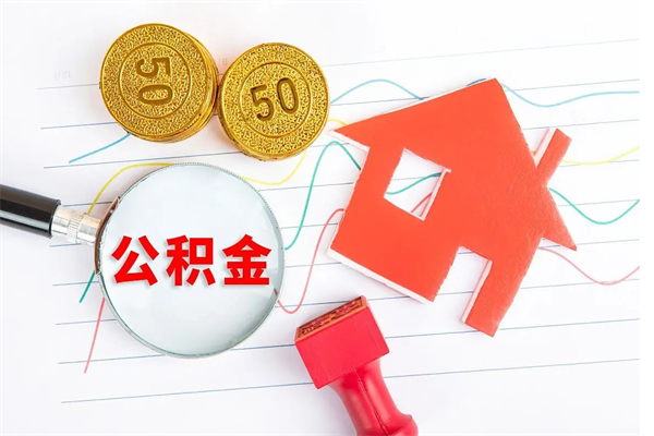 泸州离职之后住房公积金怎么取（离职了住房公积金怎么提取）