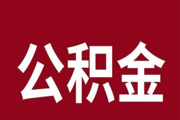泸州公积金一年可以取多少（公积金一年能取几万）