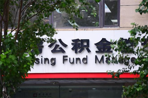 泸州在职人员怎么取公积金（在职人员提取公积金流程）