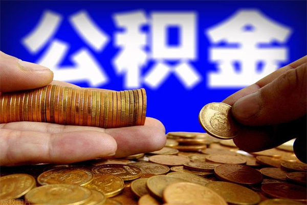 泸州公积金封存后多久可以取（公积金封存后多久怎么提取公积金）