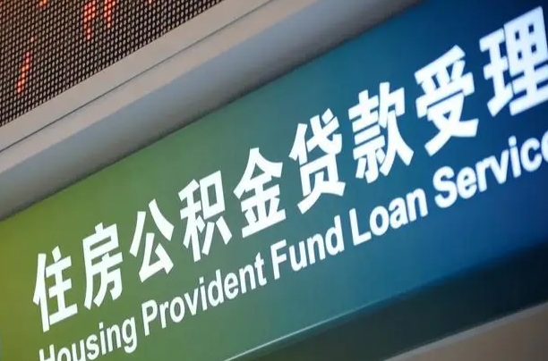 泸州公积金封存取（住房公积金封存提取流程）